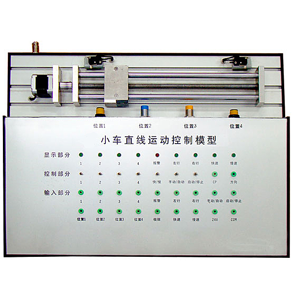 直線動作PLC實驗裝置,汽車燈光系統(tǒng)實驗臺