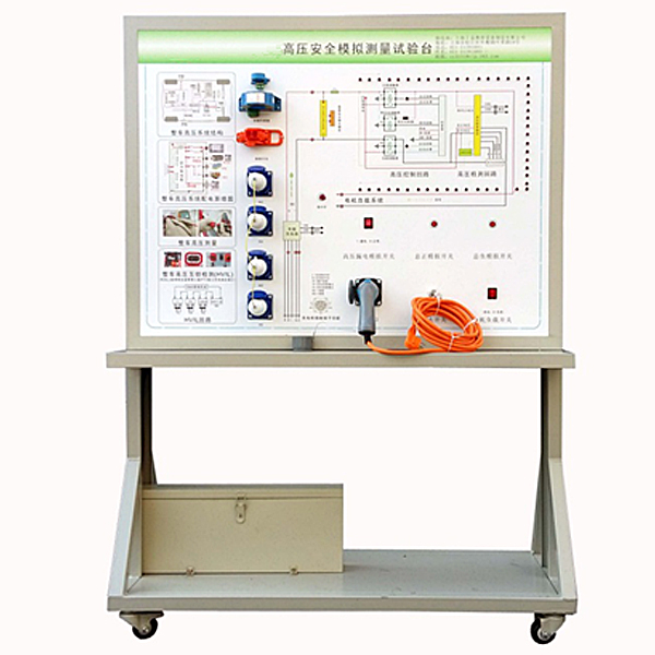 新能源高壓安全模仿實驗臺,電機拖動及電氣控制技術(shù)實驗裝置