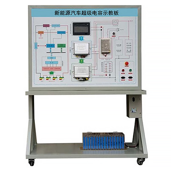 新能源汽車(chē)超級(jí)電容實(shí)訓(xùn)臺(tái),電動(dòng)車(chē)超級(jí)電容示教板