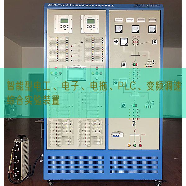 智能型電工、電子、電拖、PLC、變頻調(diào)速綜合實(shí)驗(yàn)裝置(圖1)