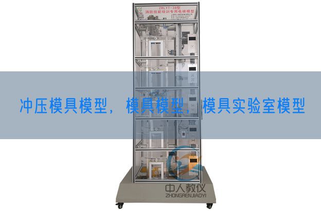 沖壓模具模型，模具模型，模具實驗室模型(圖1)