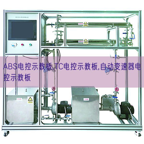 ABS電控示教板,TC電控示教板,自動變速器電控示教板(圖1)