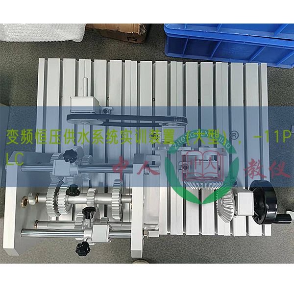 變頻恒壓供水系統(tǒng)實(shí)訓(xùn)裝置（大型），-11PLC(圖1)