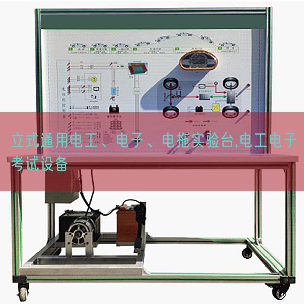 立式通用電工、電子、電拖實(shí)驗(yàn)臺(tái),電工電子考試設(shè)備(圖1)