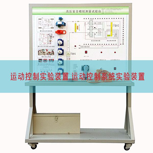 運動控制實驗裝置,運動控制系統(tǒng)實驗裝置(圖1)