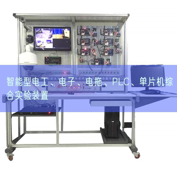 智能型電工、電子、電拖、PLC、單片機綜合實驗裝置(圖1)