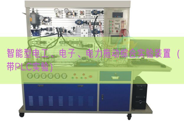 智能型電工、電子、電力拖動綜合實驗裝置（帶PLC實驗）(圖1)