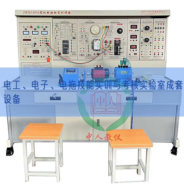 電工、電子、電拖技能實訓(xùn)與考核實驗室成套設(shè)備(圖1)