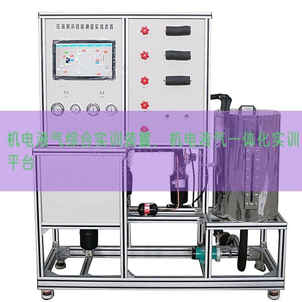 機(jī)電液氣綜合實(shí)訓(xùn)裝置，機(jī)電液氣一體化實(shí)訓(xùn)平臺(tái)(圖1)