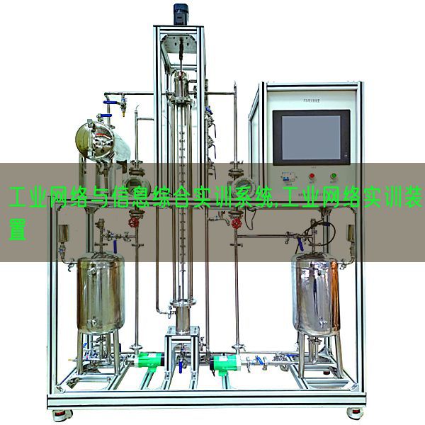 工業(yè)網(wǎng)絡(luò)與信息綜合實訓(xùn)系統(tǒng),工業(yè)網(wǎng)絡(luò)實訓(xùn)裝置(圖1)