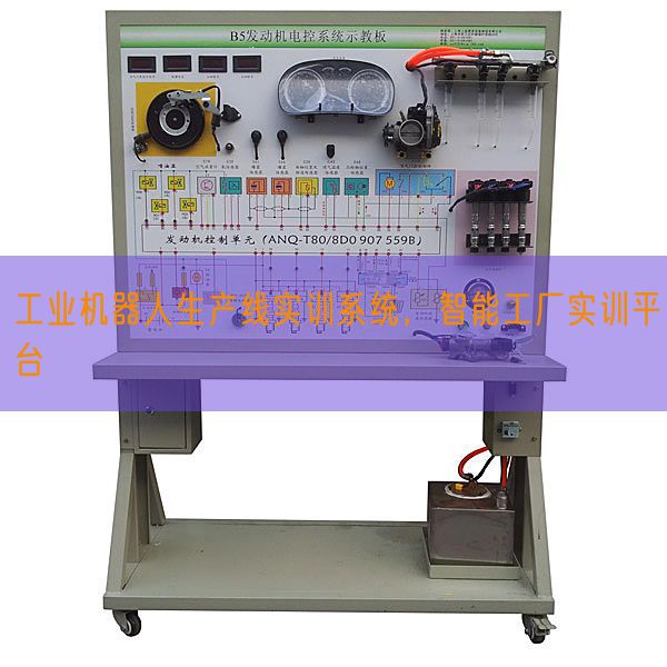 工業(yè)機器人生產(chǎn)線實訓系統(tǒng)，智能工廠實訓平臺(圖1)