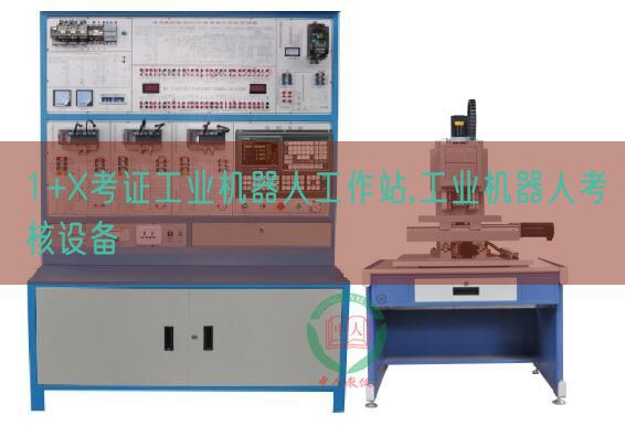 1+X考證工業(yè)機器人工作站,工業(yè)機器人考核設(shè)備(圖1)