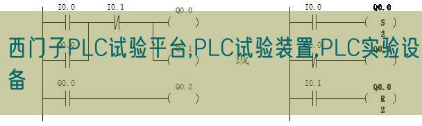 西門子PLC試驗(yàn)平臺,PLC試驗(yàn)裝置,PLC實(shí)驗(yàn)設(shè)備(圖1)