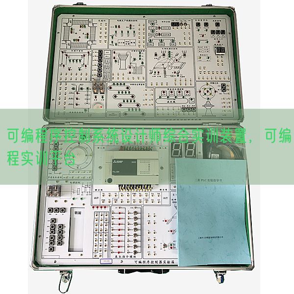 可編程序控制系統(tǒng)設(shè)計師綜合實訓(xùn)裝置，可編程實訓(xùn)平臺(圖1)