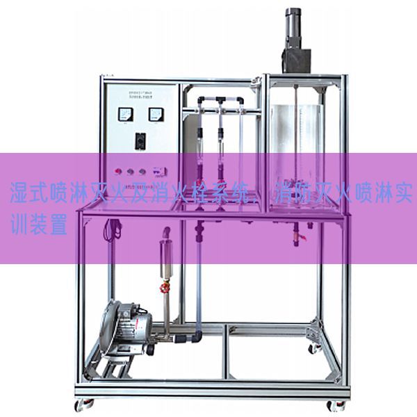 濕式噴淋滅火及消火栓系統(tǒng)，消防滅火噴淋實(shí)訓(xùn)裝置(圖1)