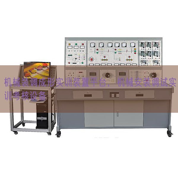 機(jī)械裝調(diào)成形實(shí)訓(xùn)裝置平臺，機(jī)械安裝調(diào)試實(shí)訓(xùn)考核設(shè)備(圖1)