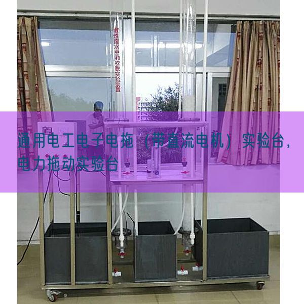 通用電工電子電拖（帶直流電機(jī)）實(shí)驗(yàn)臺(tái)，電力拖動(dòng)實(shí)驗(yàn)臺(tái)(圖1)