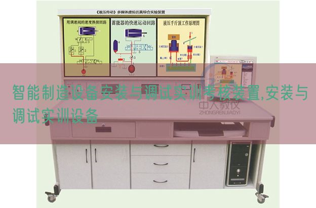 智能制造設(shè)備安裝與調(diào)試實訓(xùn)考核裝置,安裝與調(diào)試實訓(xùn)設(shè)備(圖1)