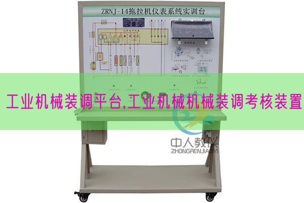 工業(yè)機(jī)械裝調(diào)平臺(tái),工業(yè)機(jī)械機(jī)械裝調(diào)考核裝置(圖1)