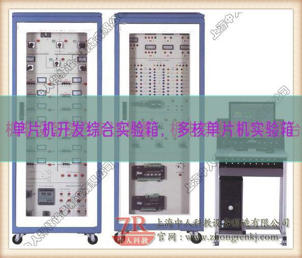 單片機(jī)開發(fā)綜合實(shí)驗(yàn)箱，多核單片機(jī)實(shí)驗(yàn)箱(圖1)