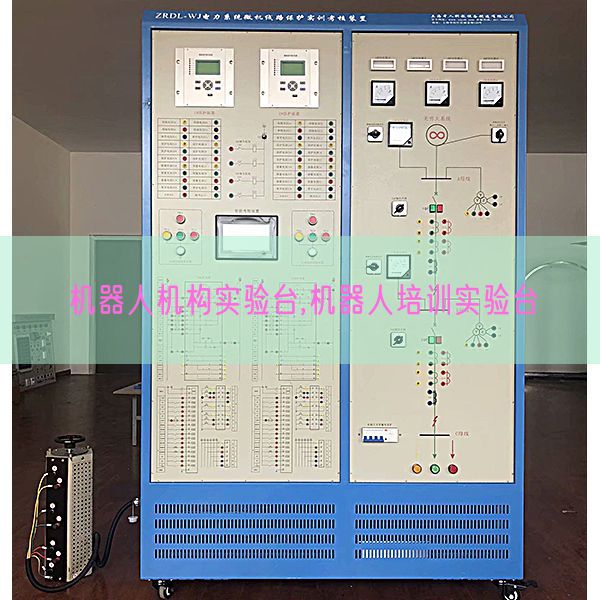 機器人機構(gòu)實驗臺,機器人培訓(xùn)實驗臺(圖1)