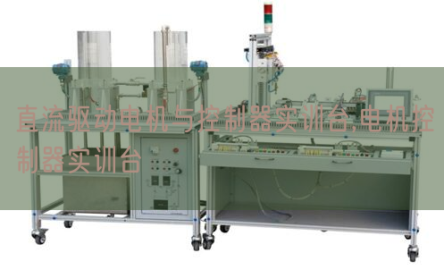 直流驅(qū)動(dòng)電機(jī)與控制器實(shí)訓(xùn)臺(tái),電機(jī)控制器實(shí)訓(xùn)臺(tái)(圖1)