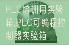 PLC培訓(xùn)用實驗箱,PLC可編程控制器實驗箱(圖1)